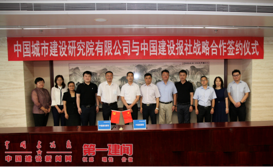 第一建聞|攜手助力城市提質增效 中國城建院與中國建設報社達成戰(zhàn)略合作(圖1)