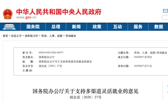 國務(wù)院辦公廳關(guān)于支持多渠道靈活就業(yè)的意見(圖1)