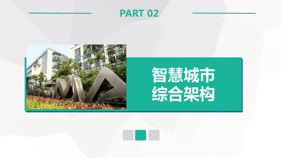 網新智慧城市架構及應用(圖8)