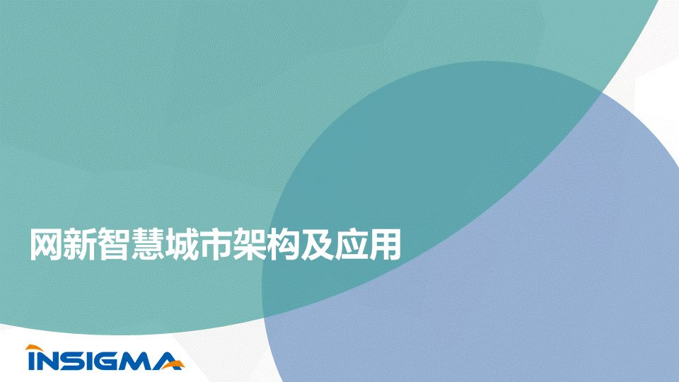 網新智慧城市架構及應用(圖1)