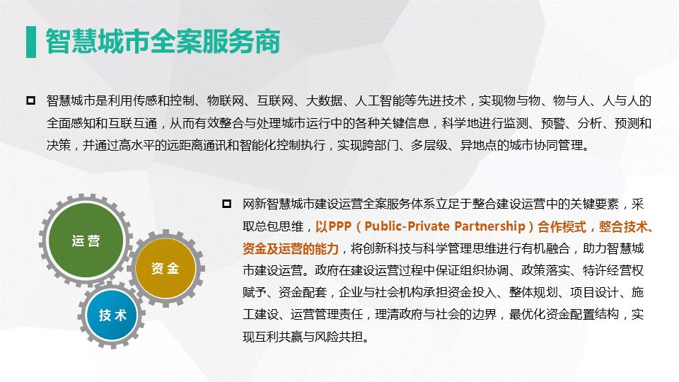 網新智慧城市架構及應用(圖9)