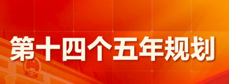 十四五規劃中的智慧城市與城市科技要點(圖1)