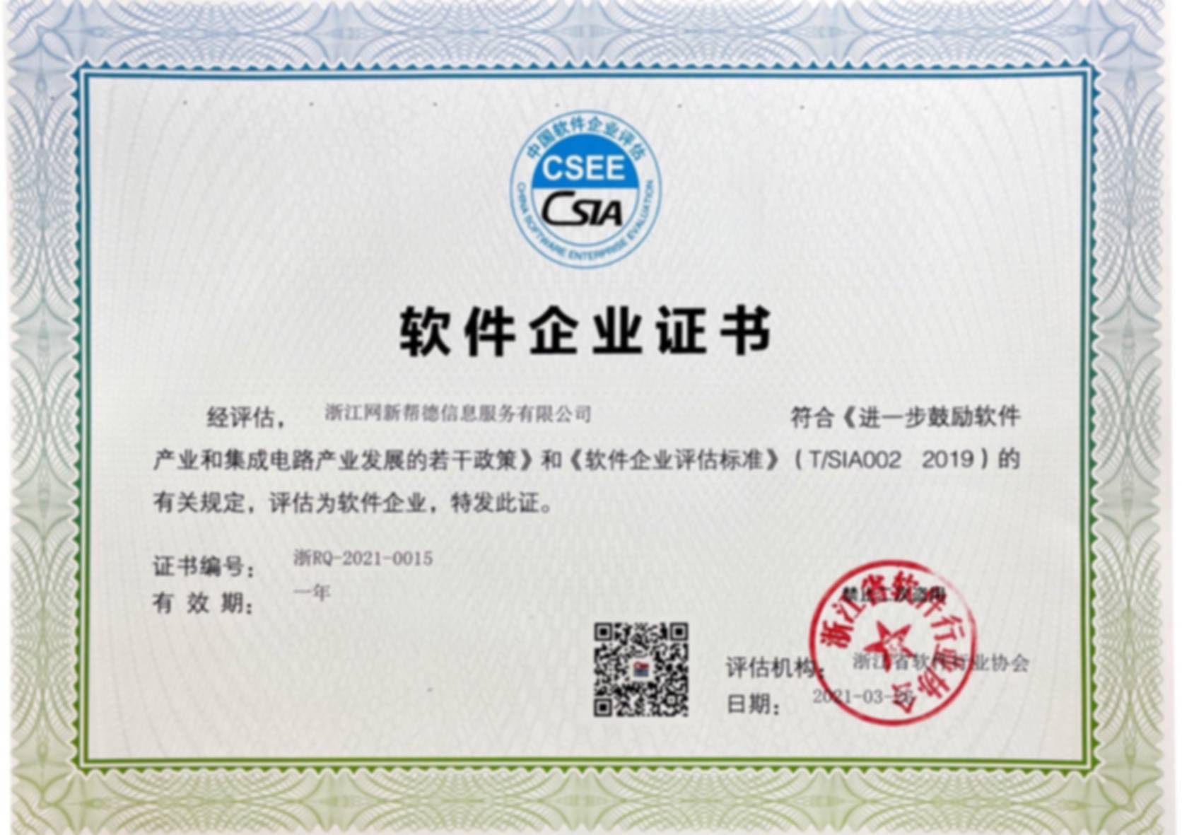 祝賀浙江網新幫德信息服務有限公司榮獲軟件企業和軟件產品“雙軟證書”(圖1)